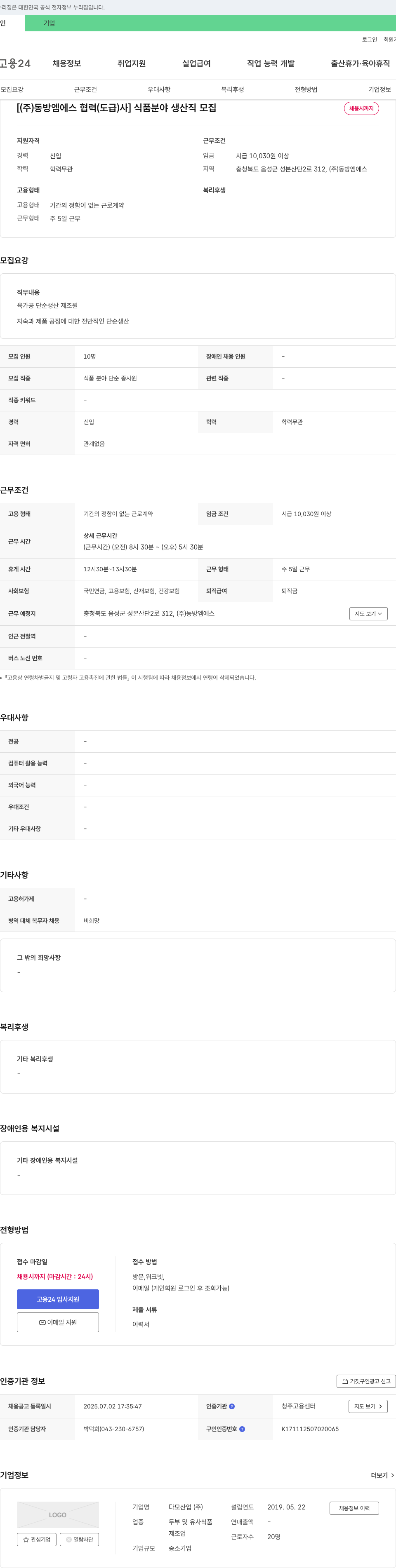 동방엠에스 식품 분야 생산직 모집 채용공고