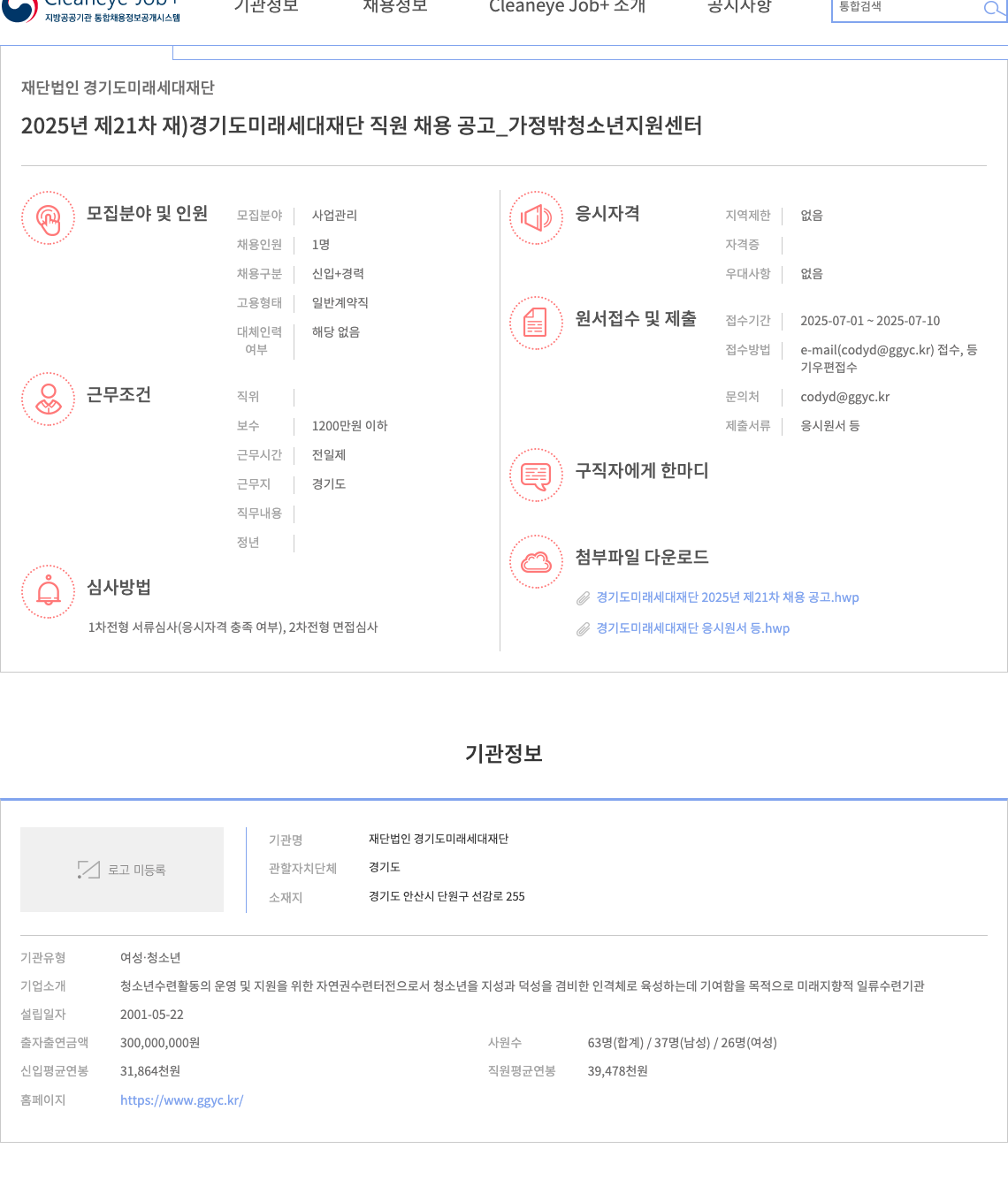 경기도미래세대재단 2025년 제21차 경기도 미래 세대 재단 직원 채용 공고 _ 가정 밖 청소년 지원 센터 채용공고