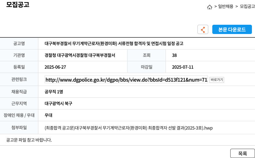 대구북부경찰서 대구 북부 경찰서 무기 계약 근로자 (환경 미화) 서류 전형 합격자 및 면접 시험 일정 공고 채용공고