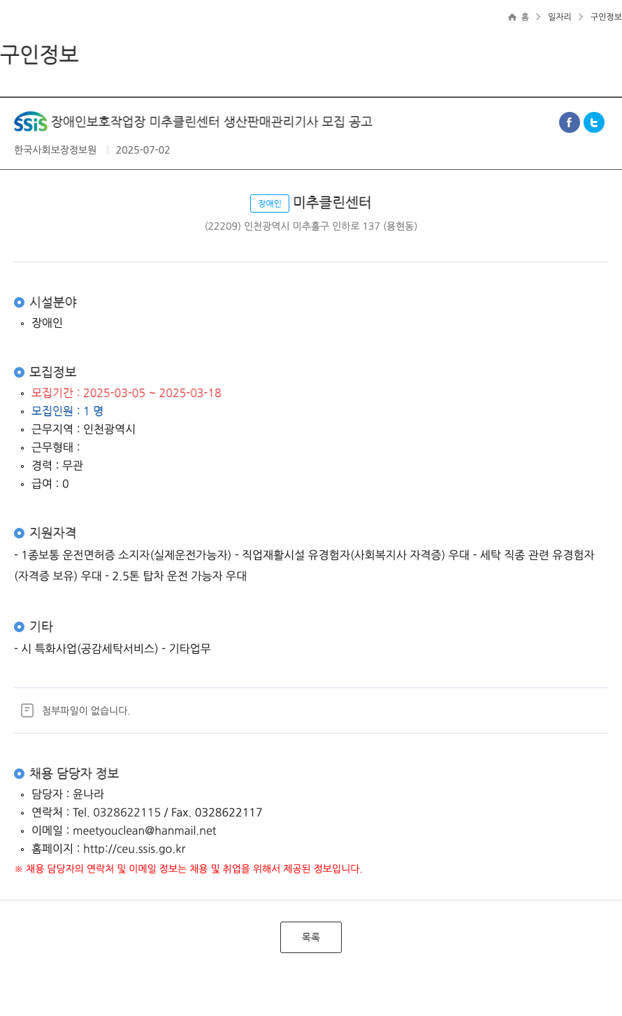 장애인미추클린센터 SSIS 장애인 보호 작업장 미추 클린 센터 생산 판매 관리 기사 모집 공고 채용공고