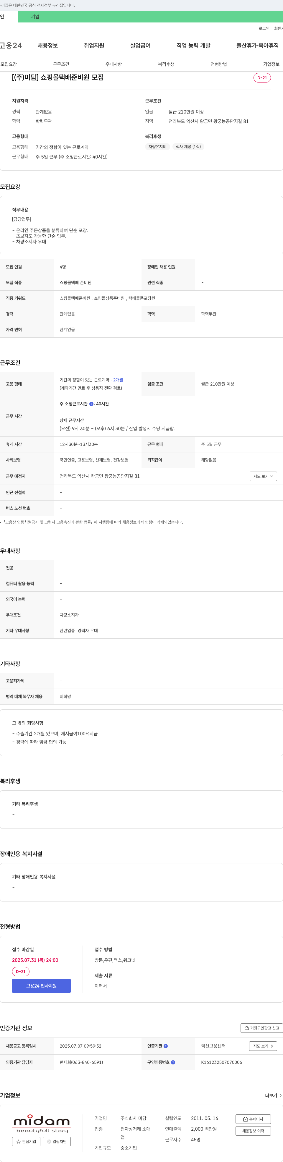 미담 쇼핑몰 택배 준비원 모집 채용공고