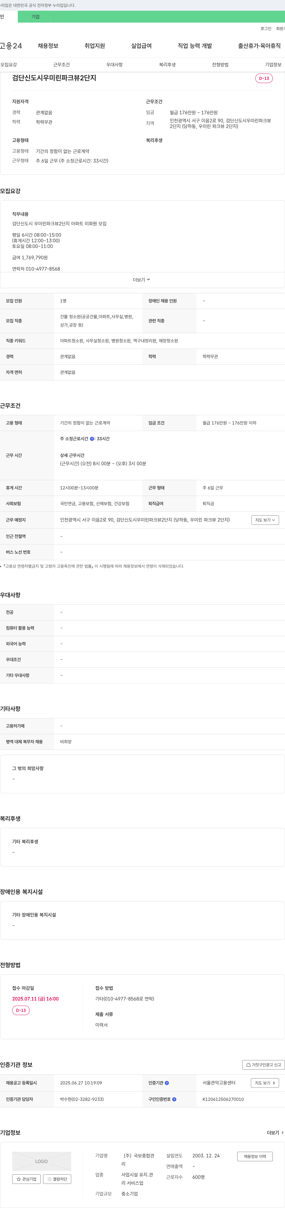 국보종합관 검단신도시 우미린 파크뷰 2단지 아파트 미화원 모집 채용공고