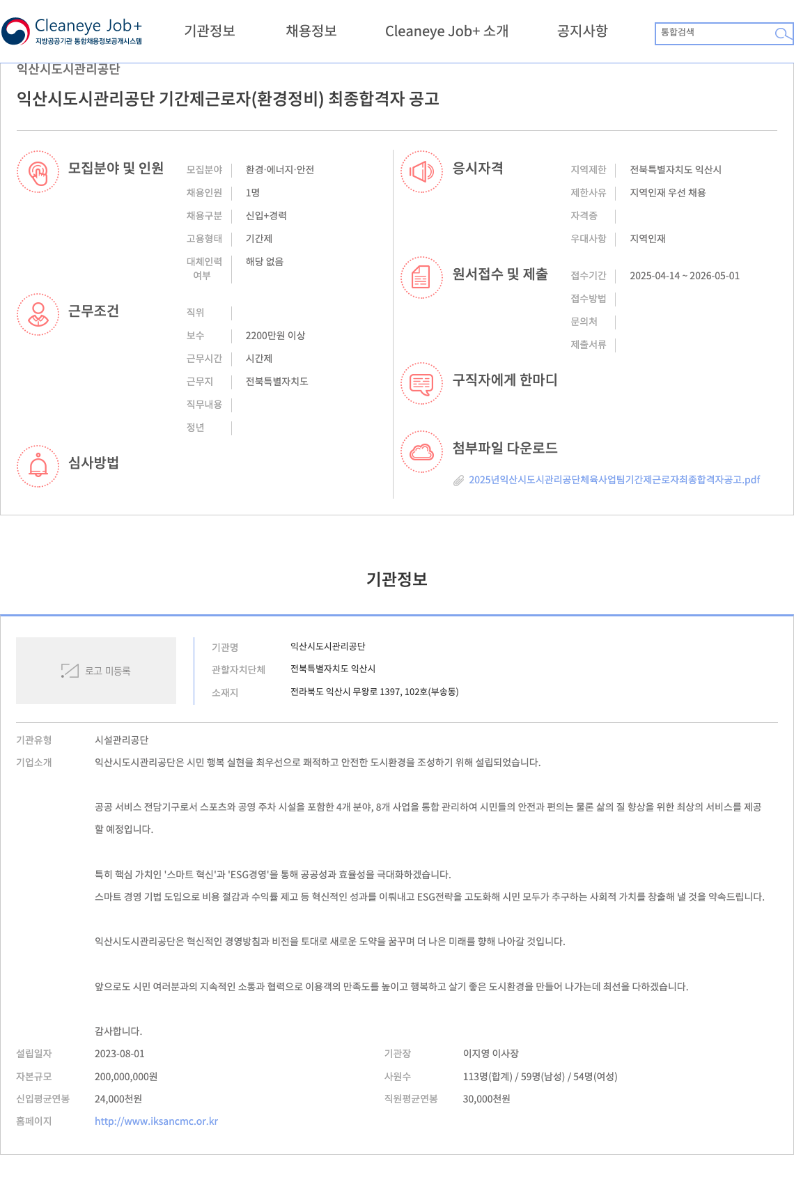 익산시 도시관리공단 익산시 도시관리공단 기간제 근로자(환경정비) 최종 합격자 공고 채용공고