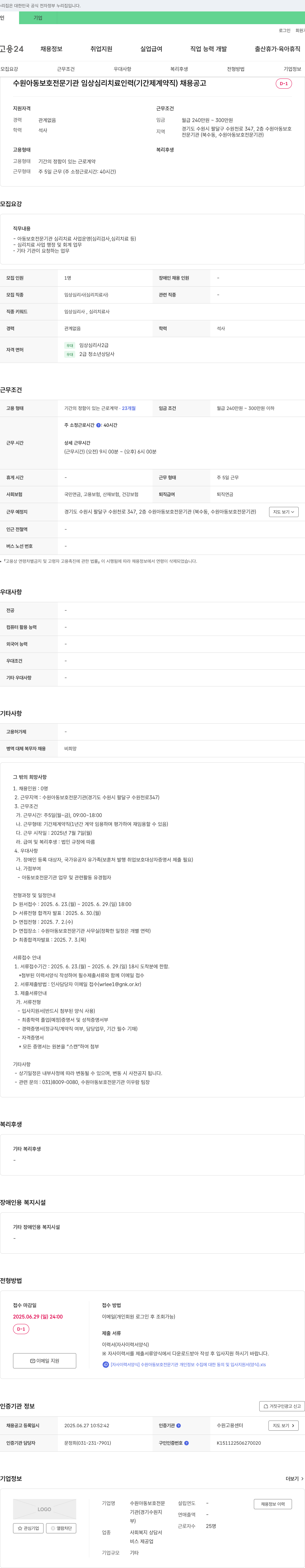 수원아동보호전문기관 수원 아동 보호 전문 기관 임상 심리 치료 인력(기간제 계약직) 채용 공고 채용공고