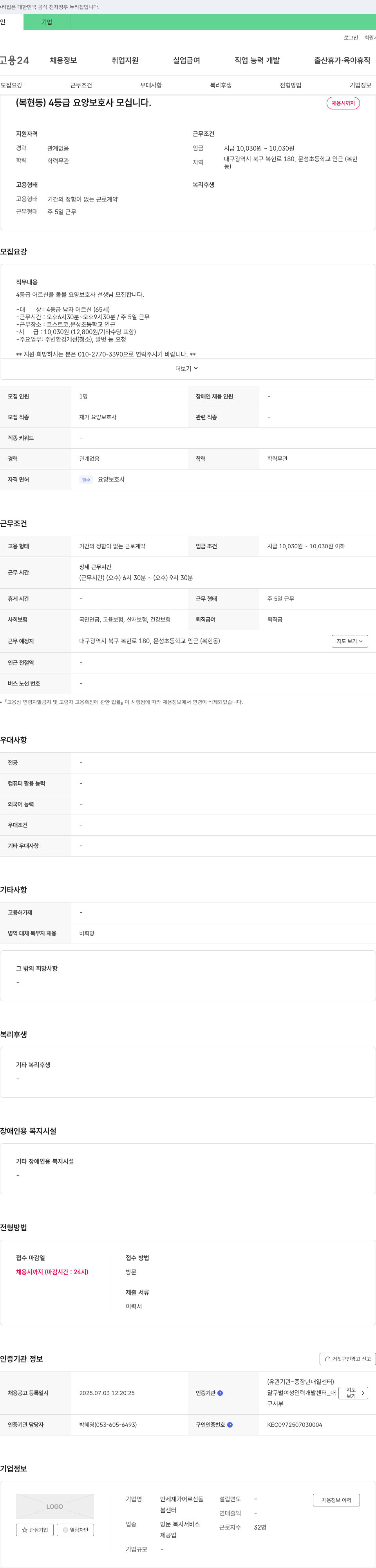 만세재가어르신돌봄센터 (복현동) 4등급 요양보호사 모십니다. 채용공고