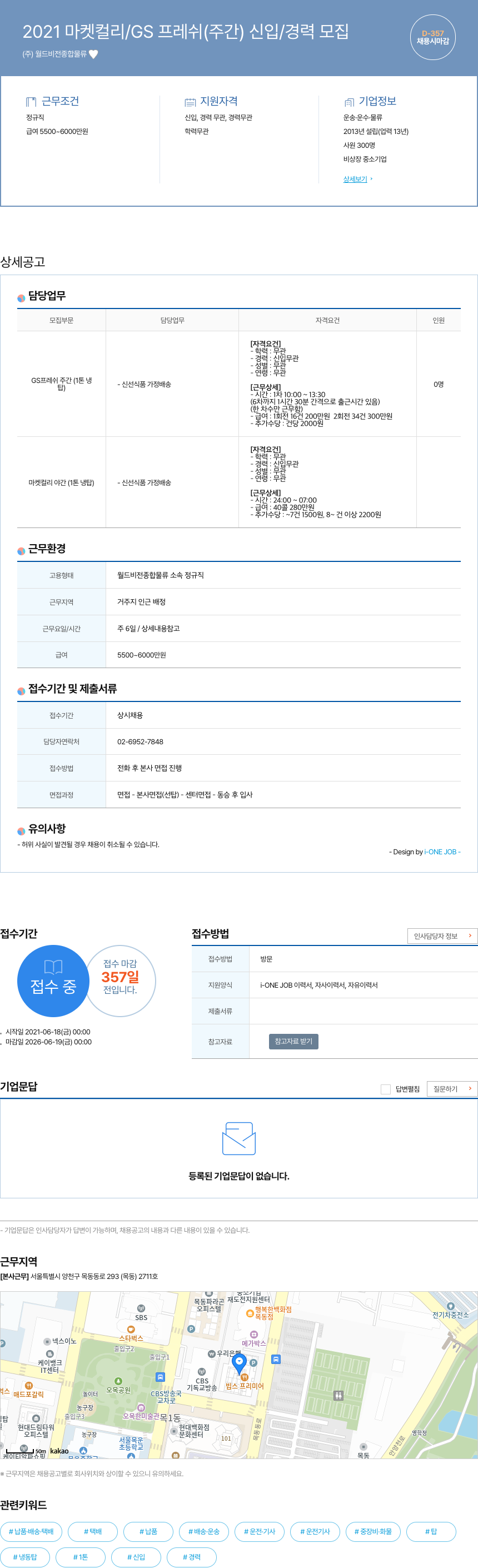 월드비전종합물류 2021 마켓 컬리 / GS 프레쉬 (주간) 신입 / 경력 모집 채용공고