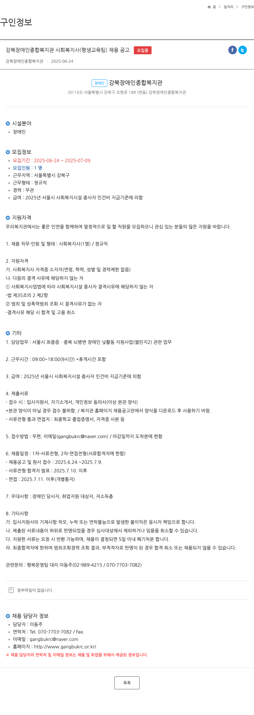 강북장애인종합복지관 강북 장애인 종합 복지관 사회복지사(평생교육팀) 채용 공고 채용공고