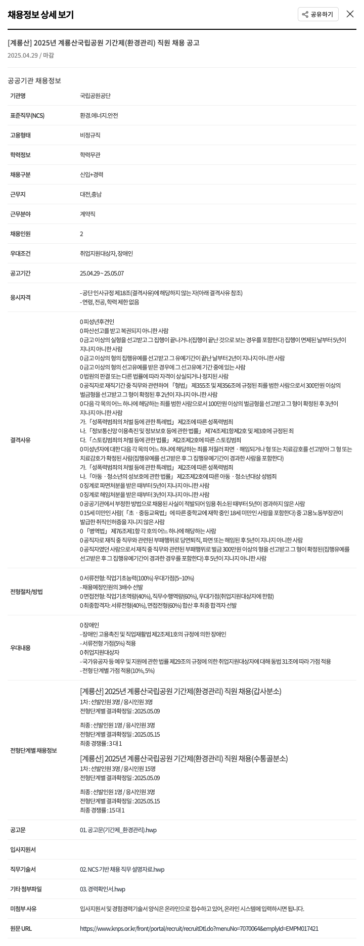 국립공원공단 2025년 계룡산 국립공원 기간제(환경관리) 직원 채용 공고 채용공고
