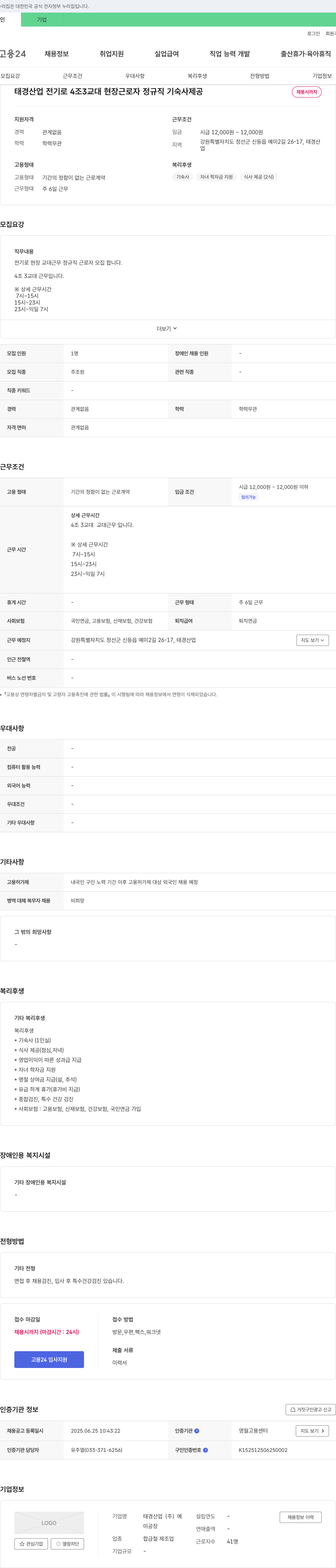 태경산업 전기로 4조 3교대 현장 근로자 정규직 기숙사 제공 채용 채용공고