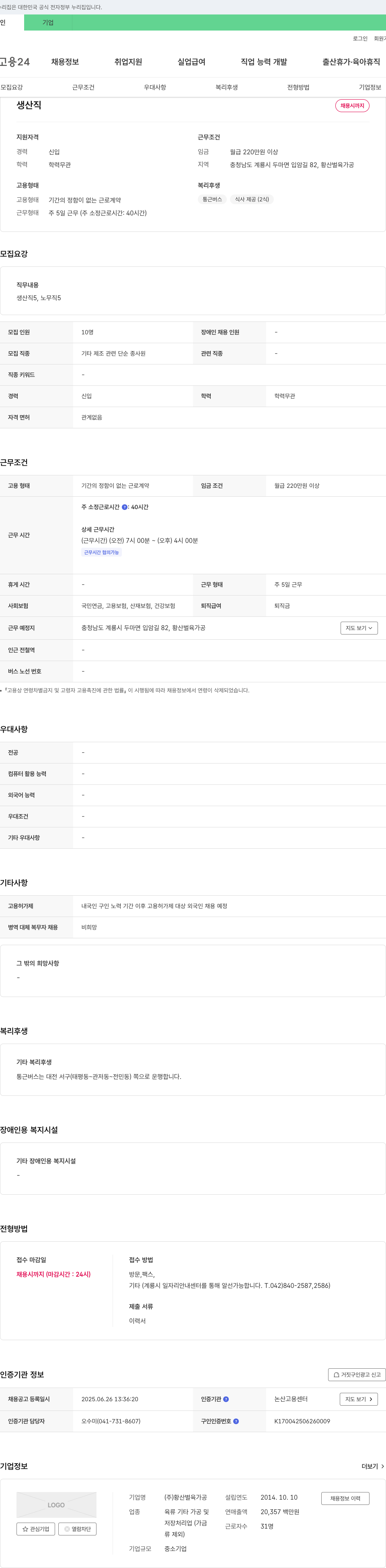황산벌육가공 생산직 채용 채용공고