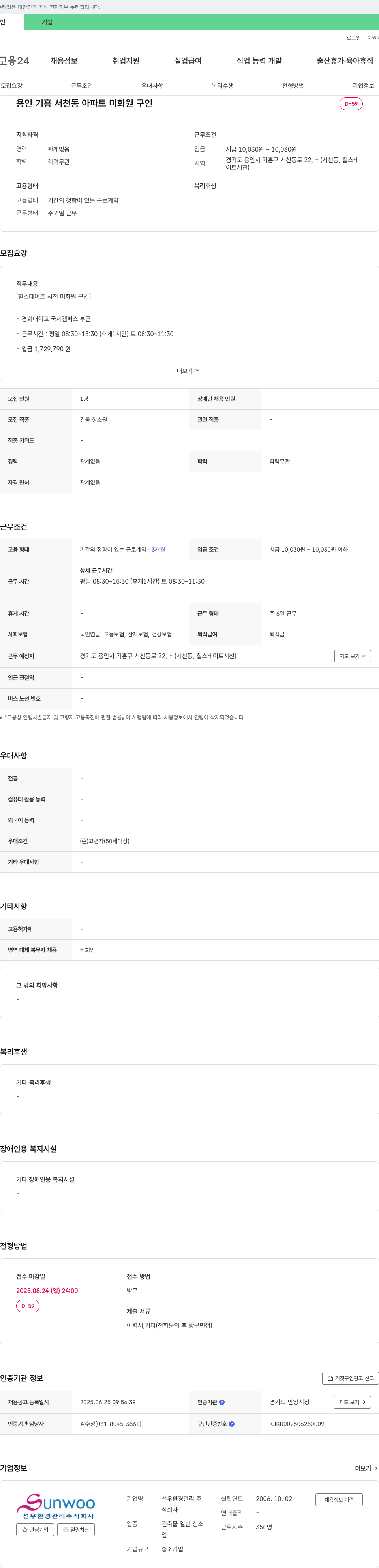선우환경관리 용인 기흥 서천동 아파트 미화원 구인 채용공고