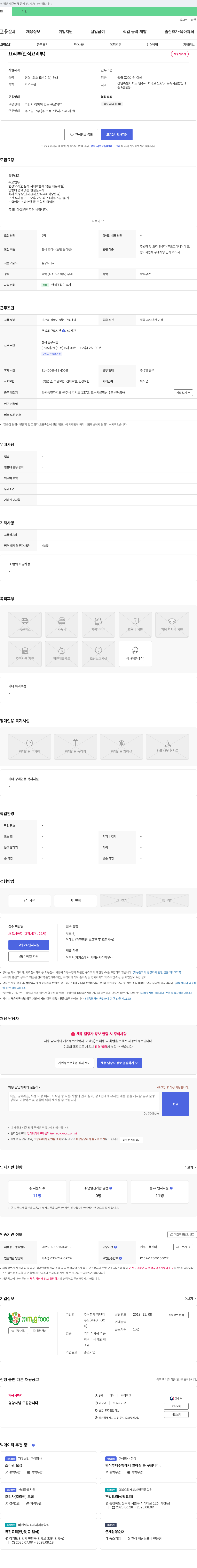 엠엔지푸드 한식 요리부(주방장 및 요리연구가) 채용 채용공고