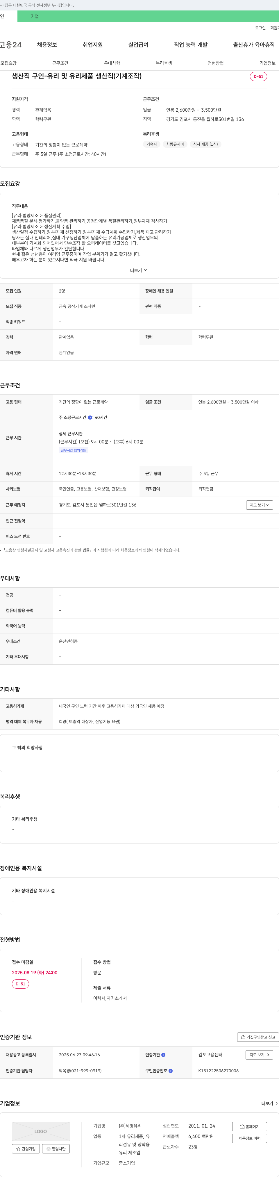 세명유리 생산직 구인 - 유리 및 유리제품 생산직(기계조작) 채용공고