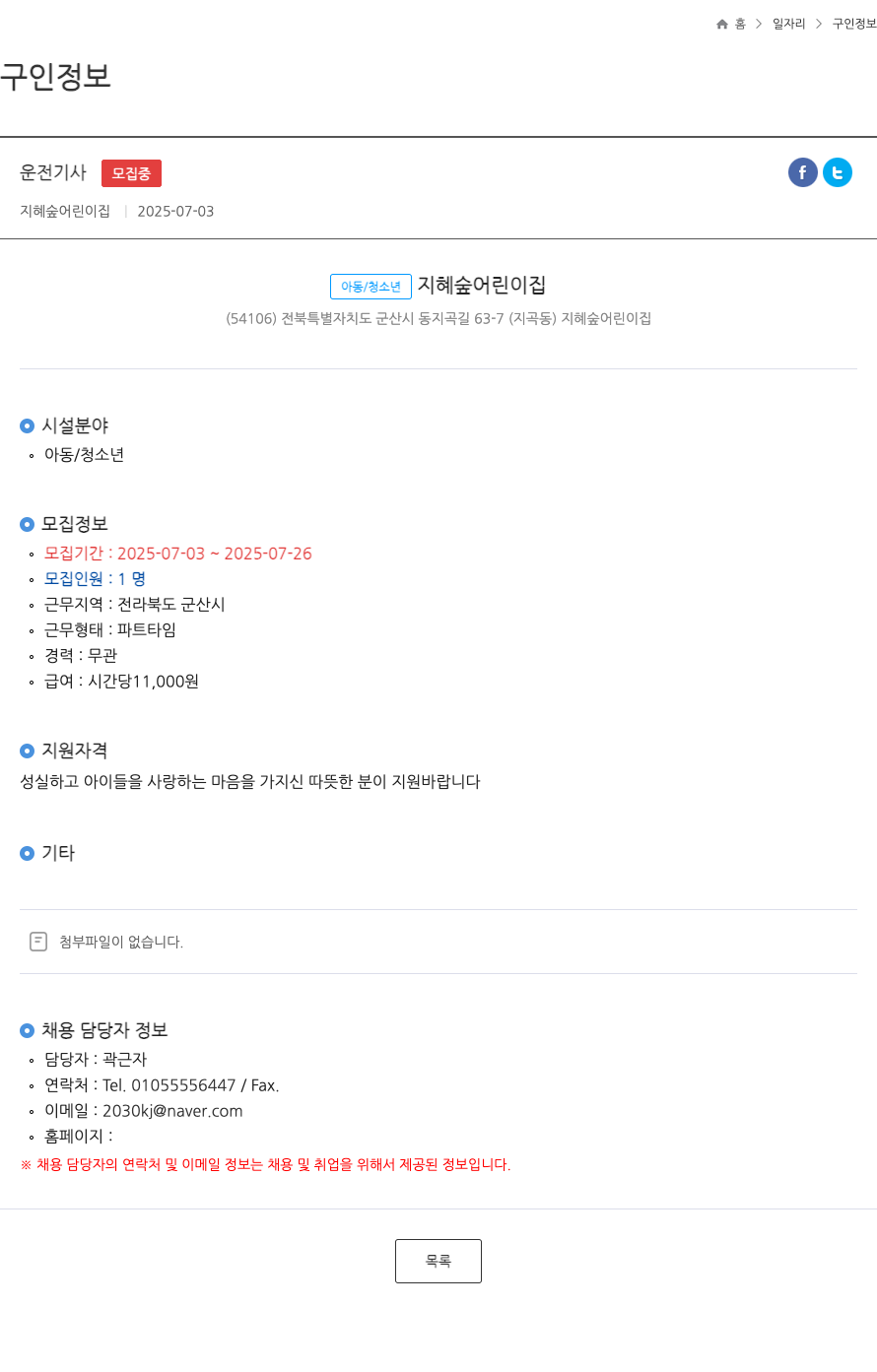 지혜숲어린이집 운전 기사 ft 채용공고