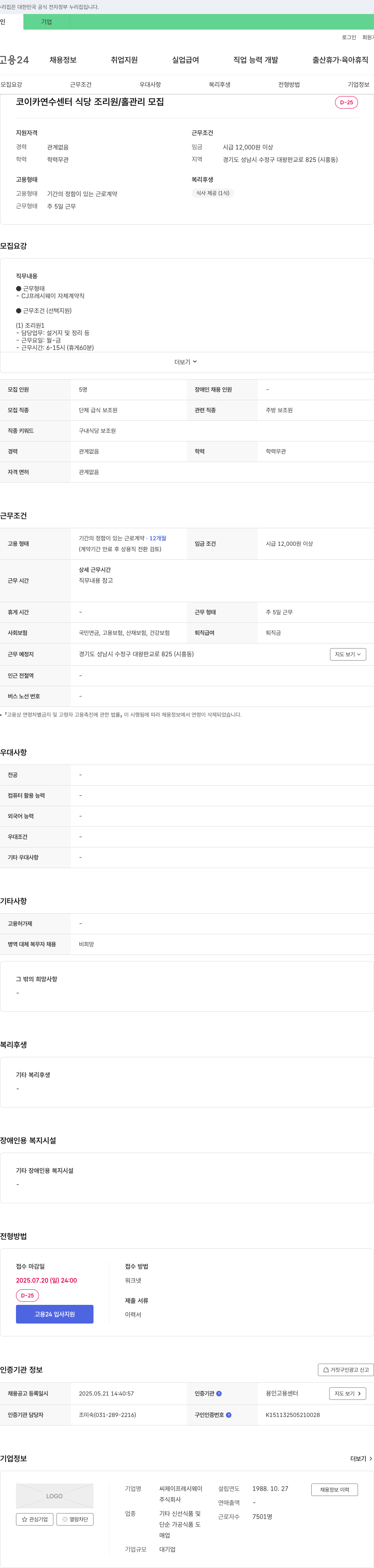 CJ프레시웨이 코이카 연수센터 식당 조리원 / 홀 관리 모집 채용공고