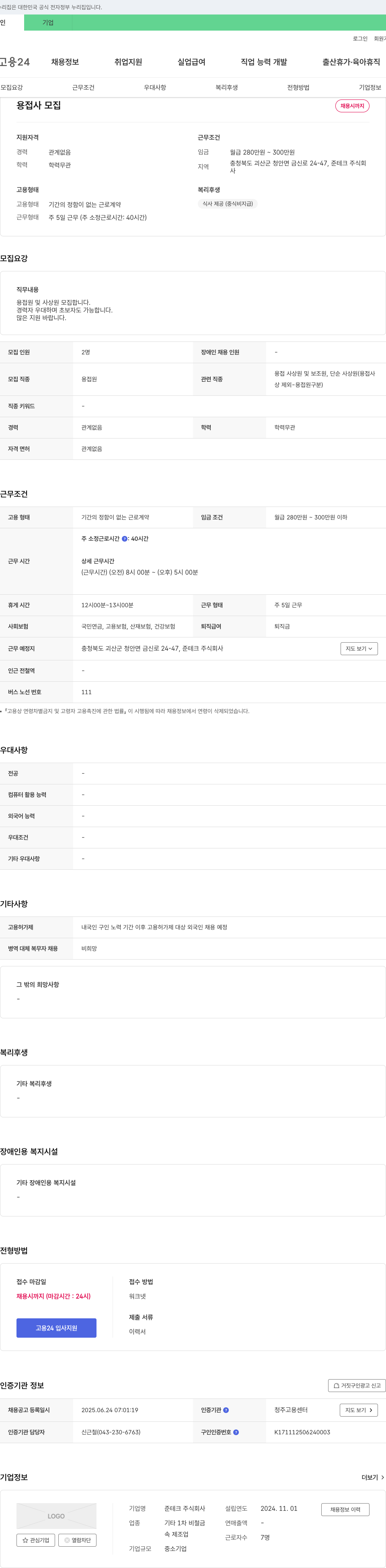준테크 용접사 모집 채용공고