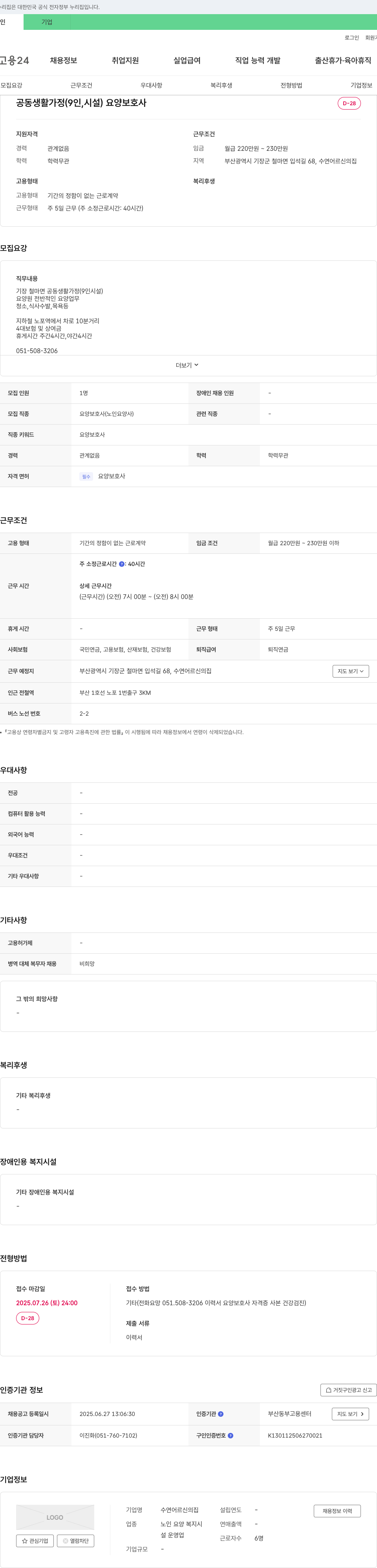 수연어르신의집 공동생활가정(인, 시설) 요양보호사 채용 채용공고