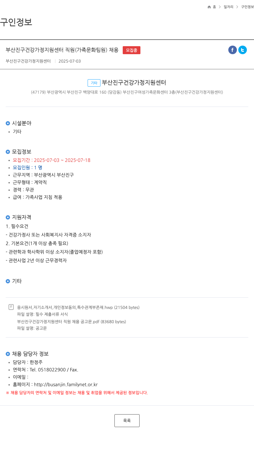 부산진구건강가정지원센터 부산진구 건강가정지원센터 직원(가족문화팀원) 채용 채용공고