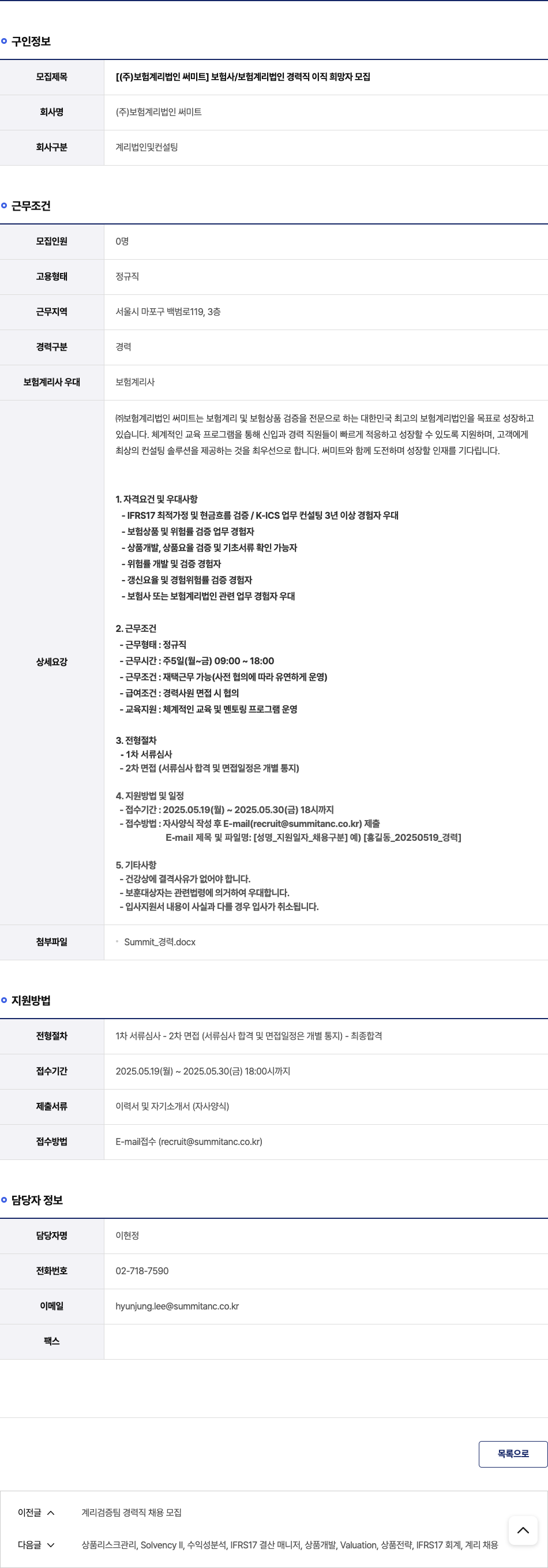 보험계리법인써미트 보험사 / 보험 계리 법인 경력직 이직 희망자 모집 채용공고