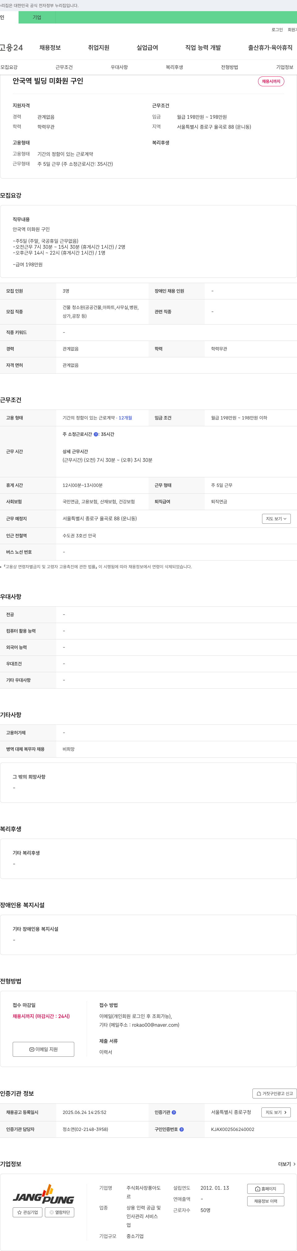 장풍아도 안국역 빌딩 미화원 구인 채용공고