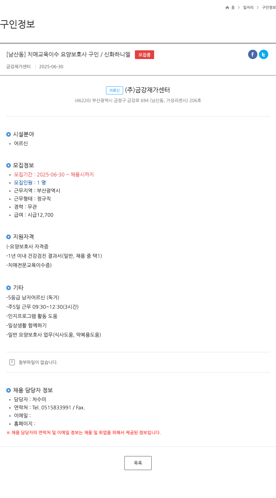 금강재가센터 [남산동] 치매 교육 이수 요양보호사 구인 / 신화 하니 엘 채용공고