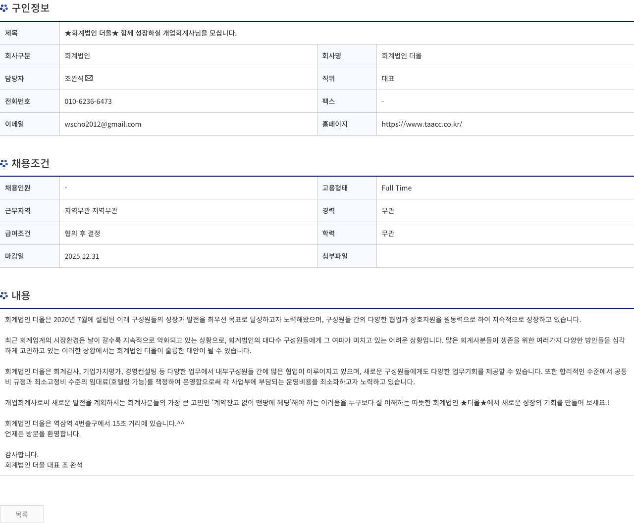 회계법인 더올 ★ 회계법인 더올 ★ 함께 성장하실 개업 회계사님을 모십니다. 채용공고