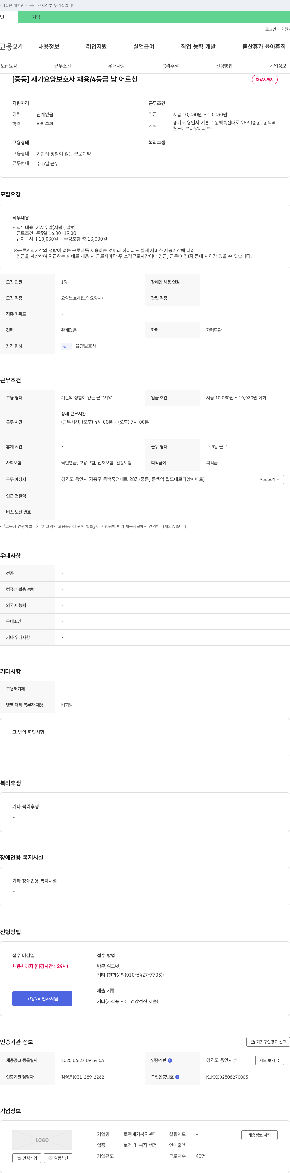 로뎀 재가복지센터 [중동] 재가 요양 보호사 채용 / 4등급 남 어르신 채용공고