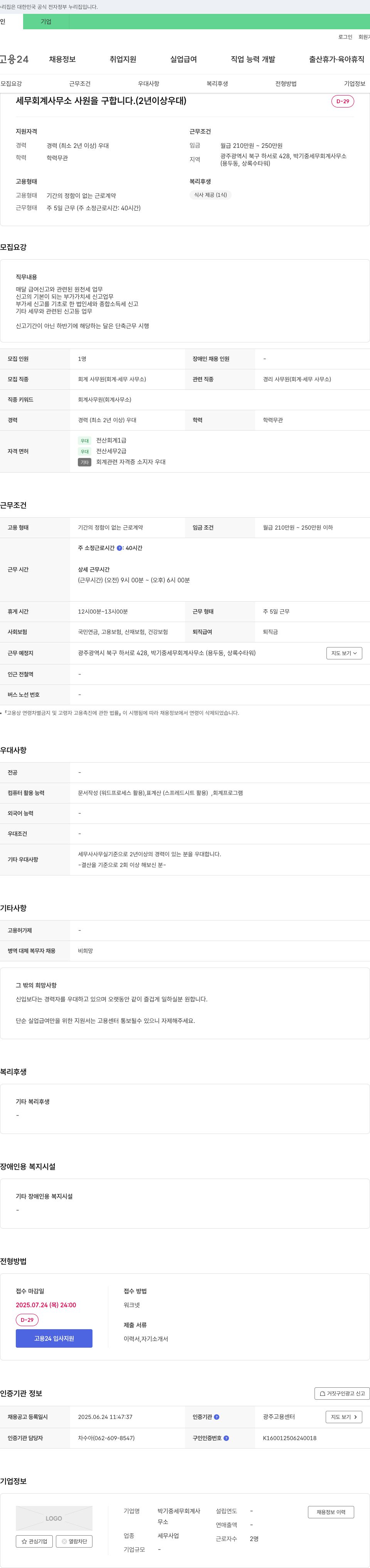 박기중세무회계사무소 세무 회계 사무소 사원 모집 (경력 2년 이상 우대) 채용공고