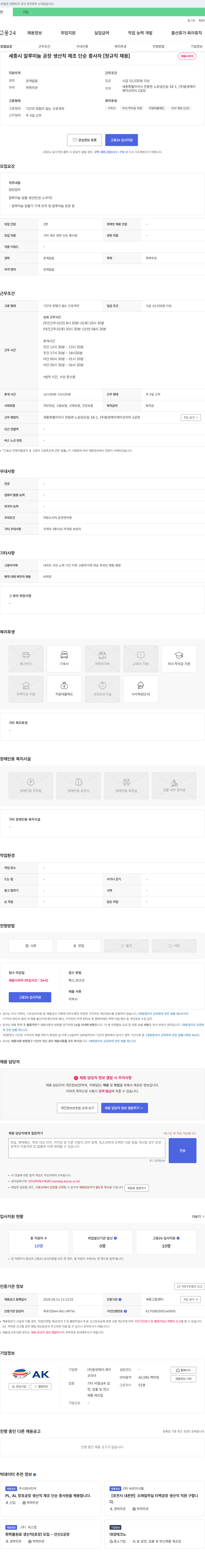 동양에이.케이코리아 세종시 알루미늄 공장 생산직 제조 단순 종사자 [정규직 채용] 채용공고