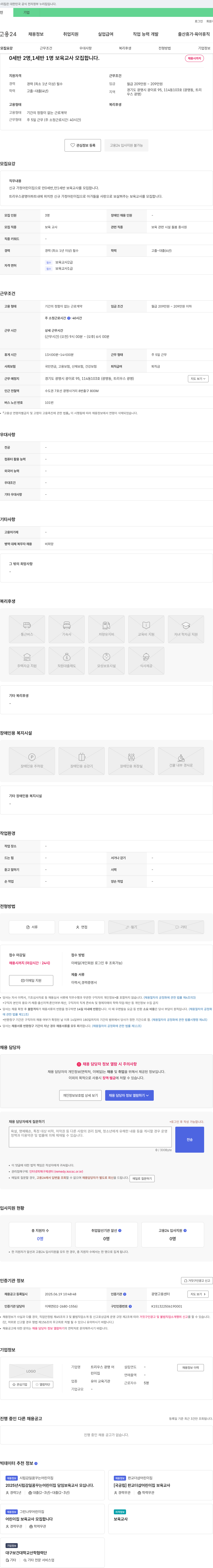 트리우스광명어린이집 0세반 2명, 1세반 1명 보육교사 모집 채용공고