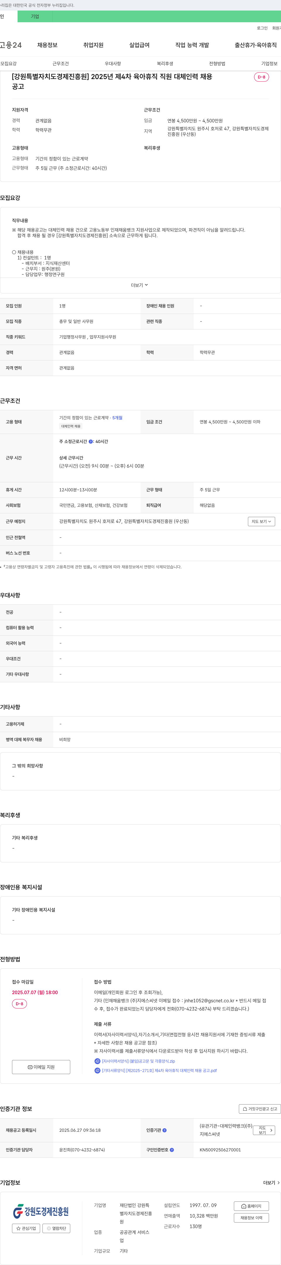 강원특별자치도경제진흥원 2025년 제4차 육아휴직 직원 대체 인력 채용 채용공고