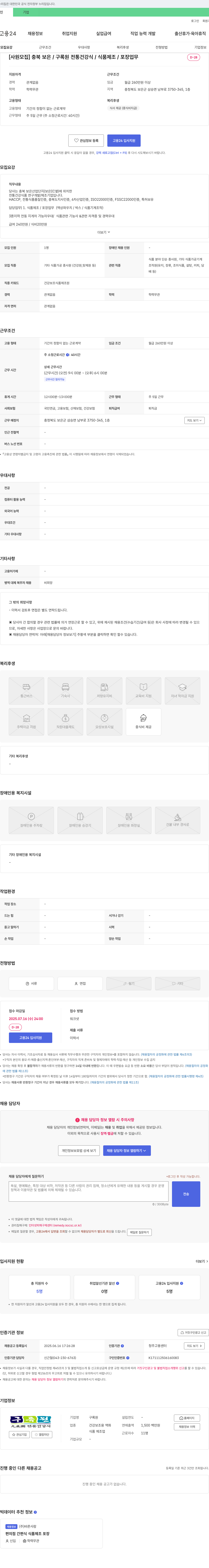 구록원 [사원 모집] 충북 보은 / 구록원 전통 건강식 / 식품 제조 / 포장 업무 채용공고