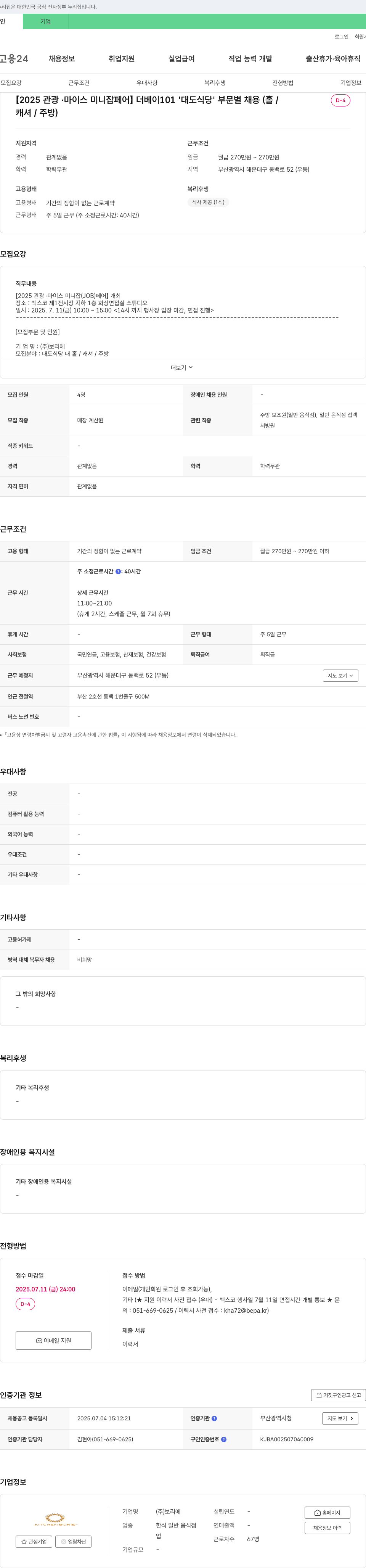 보리에 [2025 관광·마이스 미니 잡 페어] 더 베이 101 '대도 식당' 부문별 채용 (홀/캐셔/주방) 채용공고