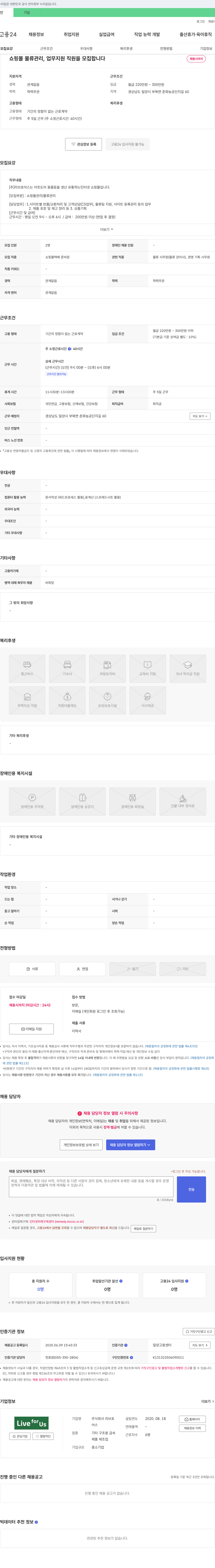 리브포어스 쇼핑몰 물류 관리 업무 지원 직원 모집 채용공고
