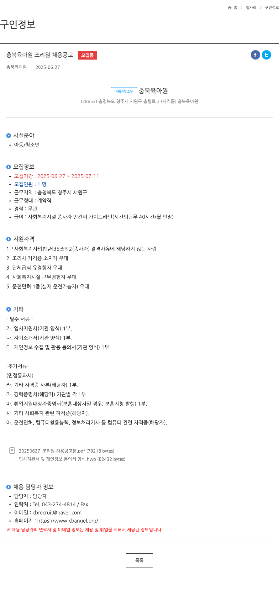 충북육아원 충북 육아원 조리원 채용 공고 채용공고