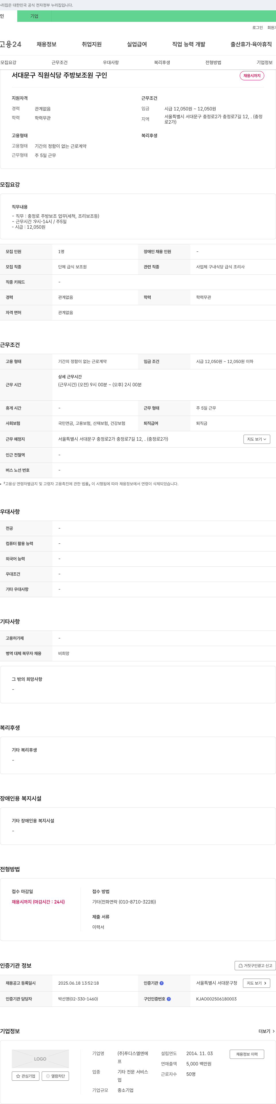 푸디스엘엔에 서대문구 직원 식당 주방 보조원 구인 채용공고