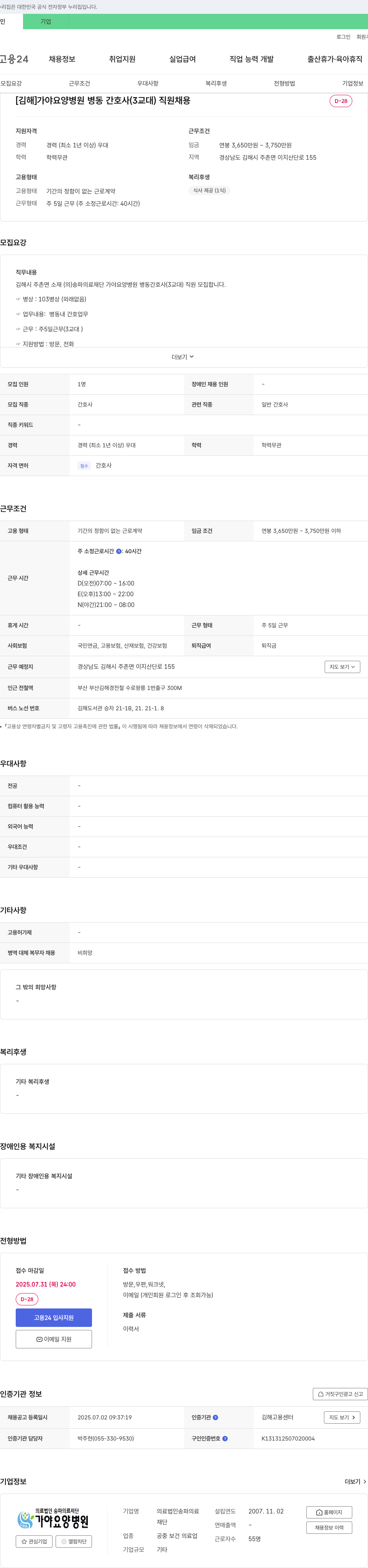 송파의료재단가야요양병원 [김해] 가야요양병원 병동 간호사(3교대) 직원 채용 채용공고