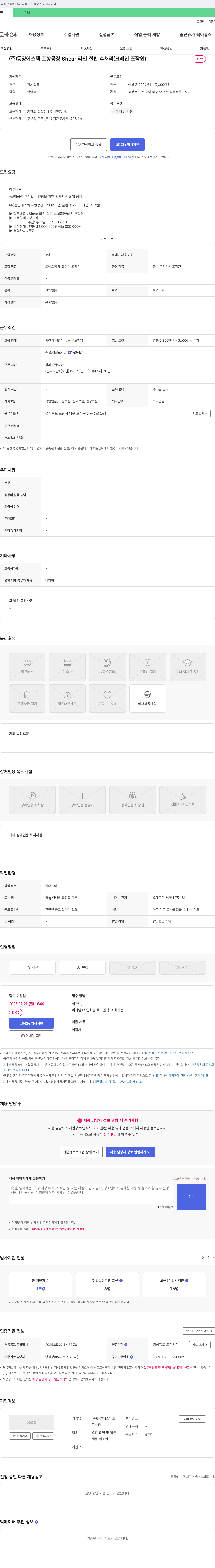동양에스텍 포항공장 Shear 라인 철판 후처리(크레인 조작원) 채용 채용공고