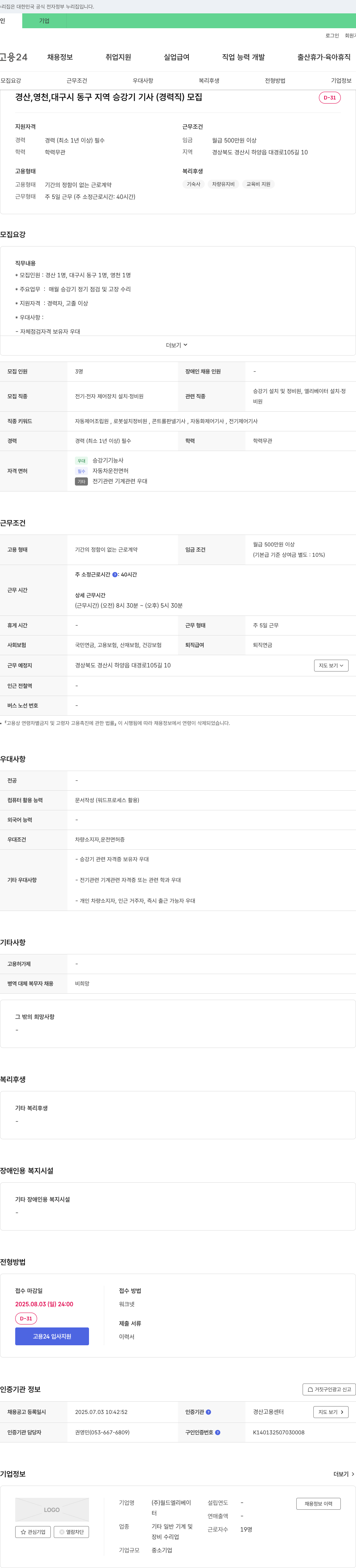 월드엘리베이 경산, 영천, 대구시 동구 지역 승강기 기사(경력직) 모집 채용공고