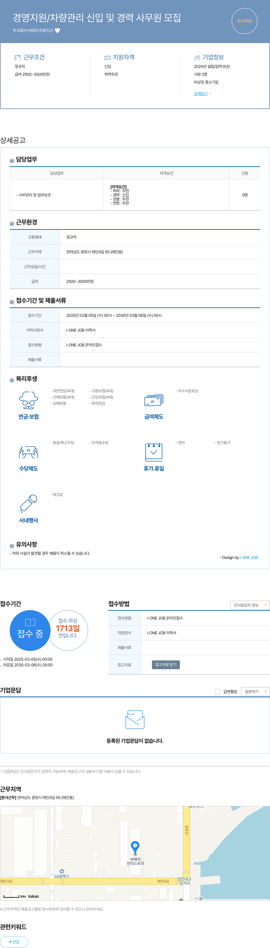 비에이치로지스 경영 지원 / 차량 관리 신입 및 경력 사무원 모집 채용공고