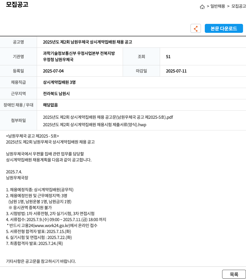 남원우체국 2025년도 제2회 남원 우체국 상시 계약 집배원 채용 공고 채용공고