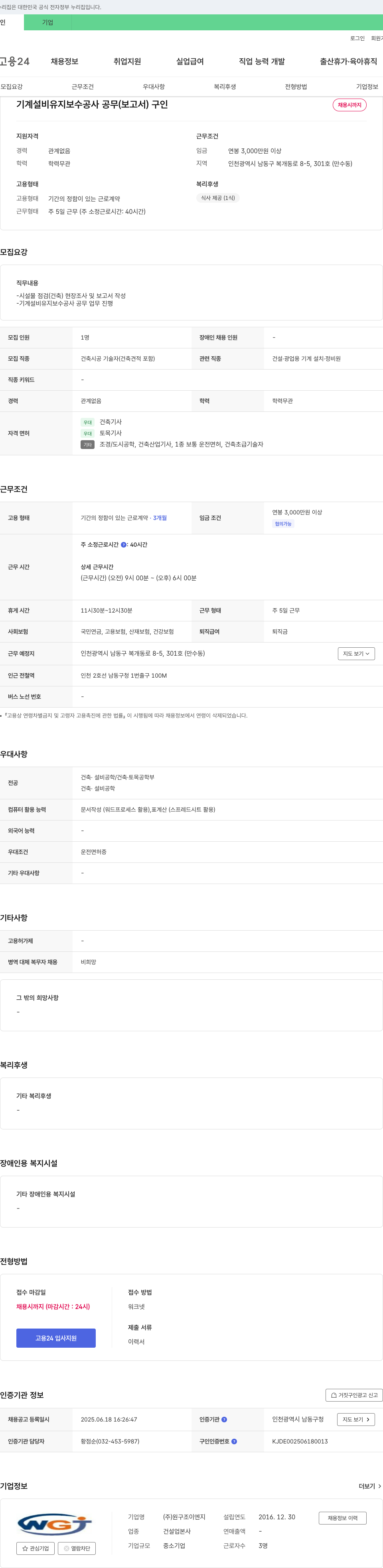 원구조이엔지 기계 설비 유지 보수 공사 공무 (보고서) 구인 채용공고