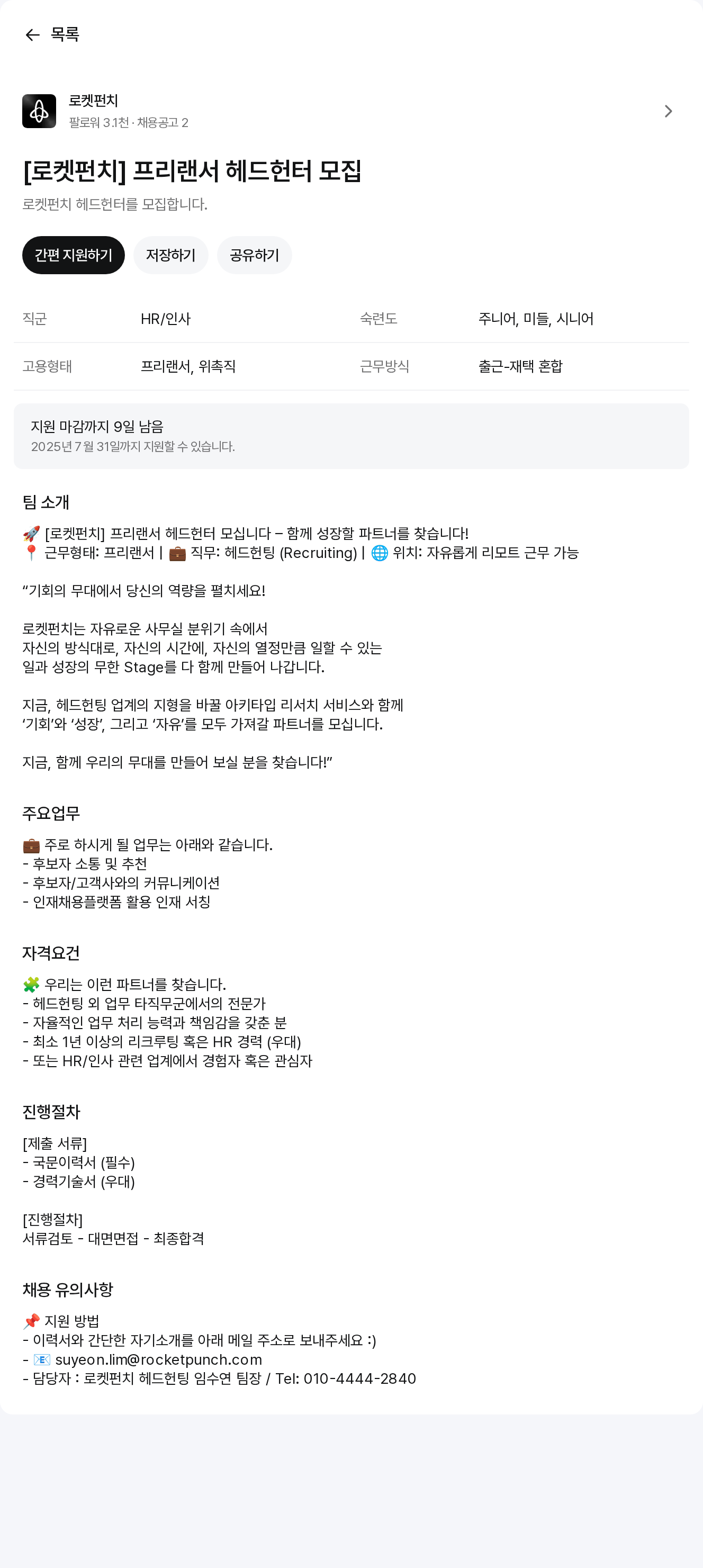 로켓펀치 프리랜서 헤드헌터 모집 채용공고