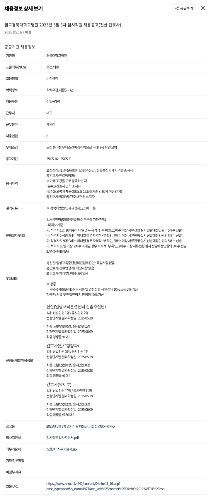 경북대학교병원 2025년 5월 3차 임시 직원 채용 공고 (전산, 간호사) 채용공고