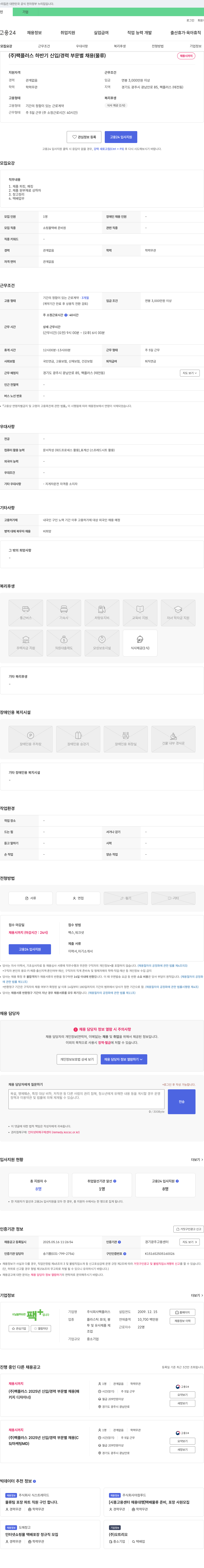 팩플러스 (주)팩플러스 하반기 신입/경력 부문별 채용(물류) 채용공고