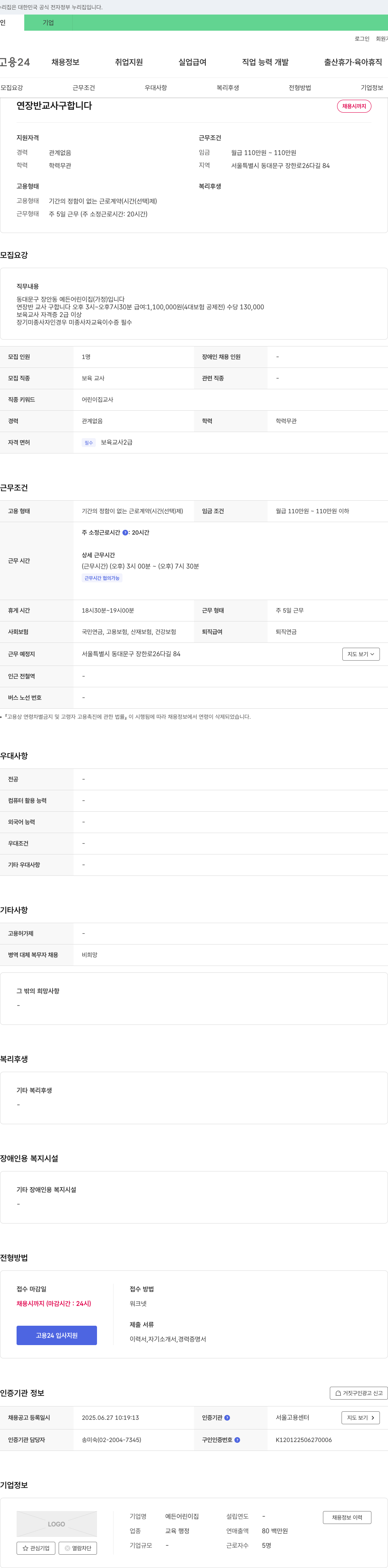 예든어린이집 연장반 교사 구합니다 채용공고
