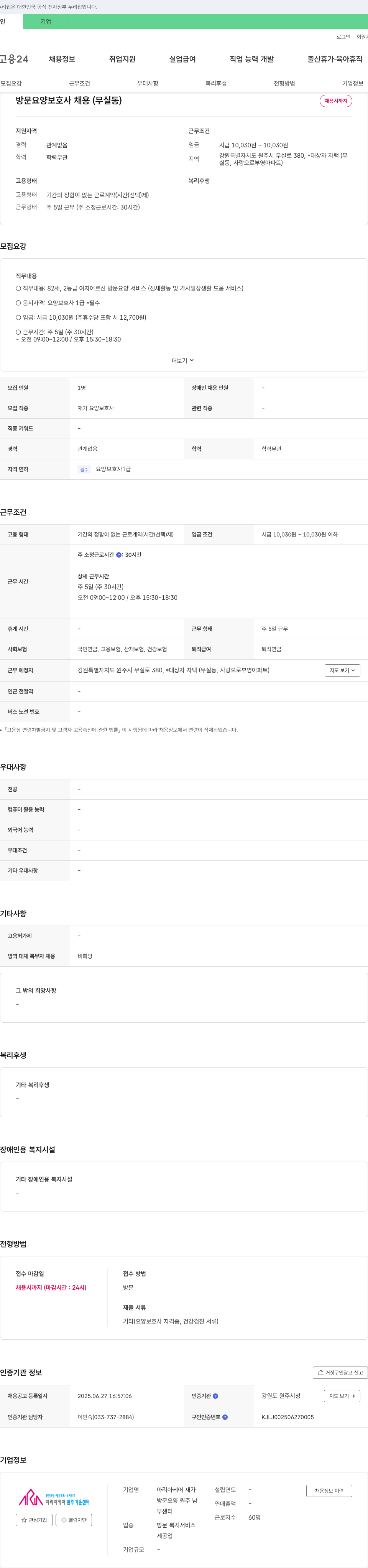 아리아케어재가 방문 요양 보호사 채용 (무실동) 채용공고