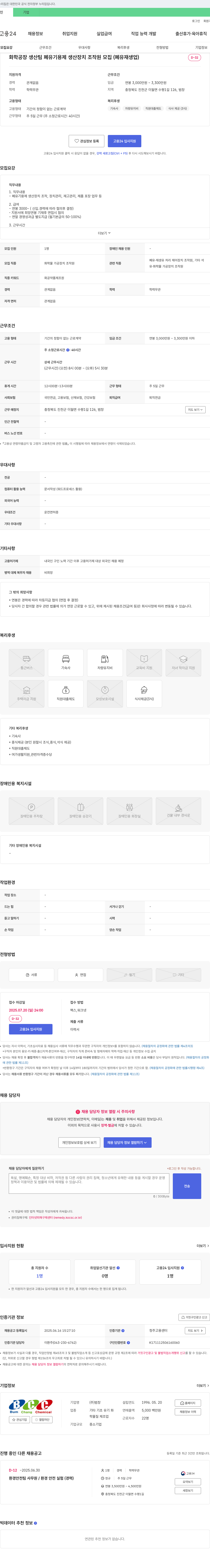 범창 화학공장 생산팀 폐유기용제 생산장치 조작원 모집 (폐유 재생업) 채용공고
