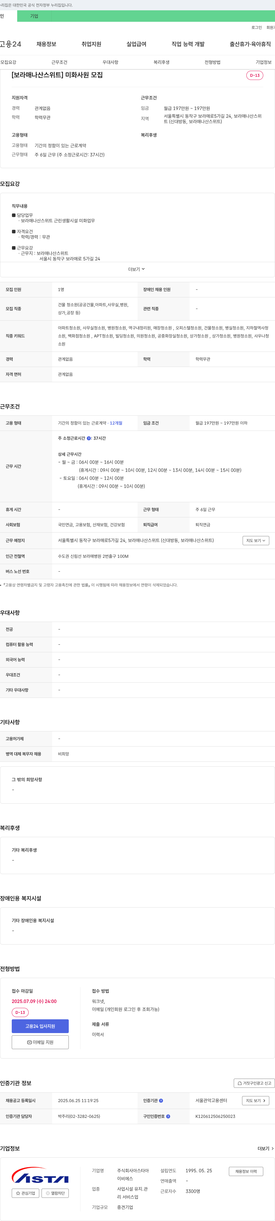 아스타아 [보라매 나산 스위트] 미화 사원 모집 채용공고