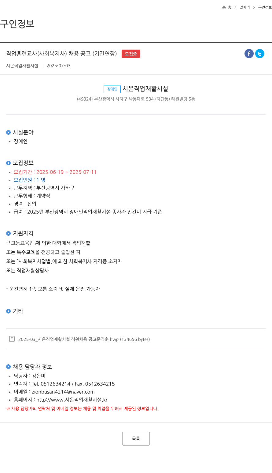시온직업재활시설 직업 훈련 교사 (사회 복지사) 채용 공고 (기간 연장) 채용공고